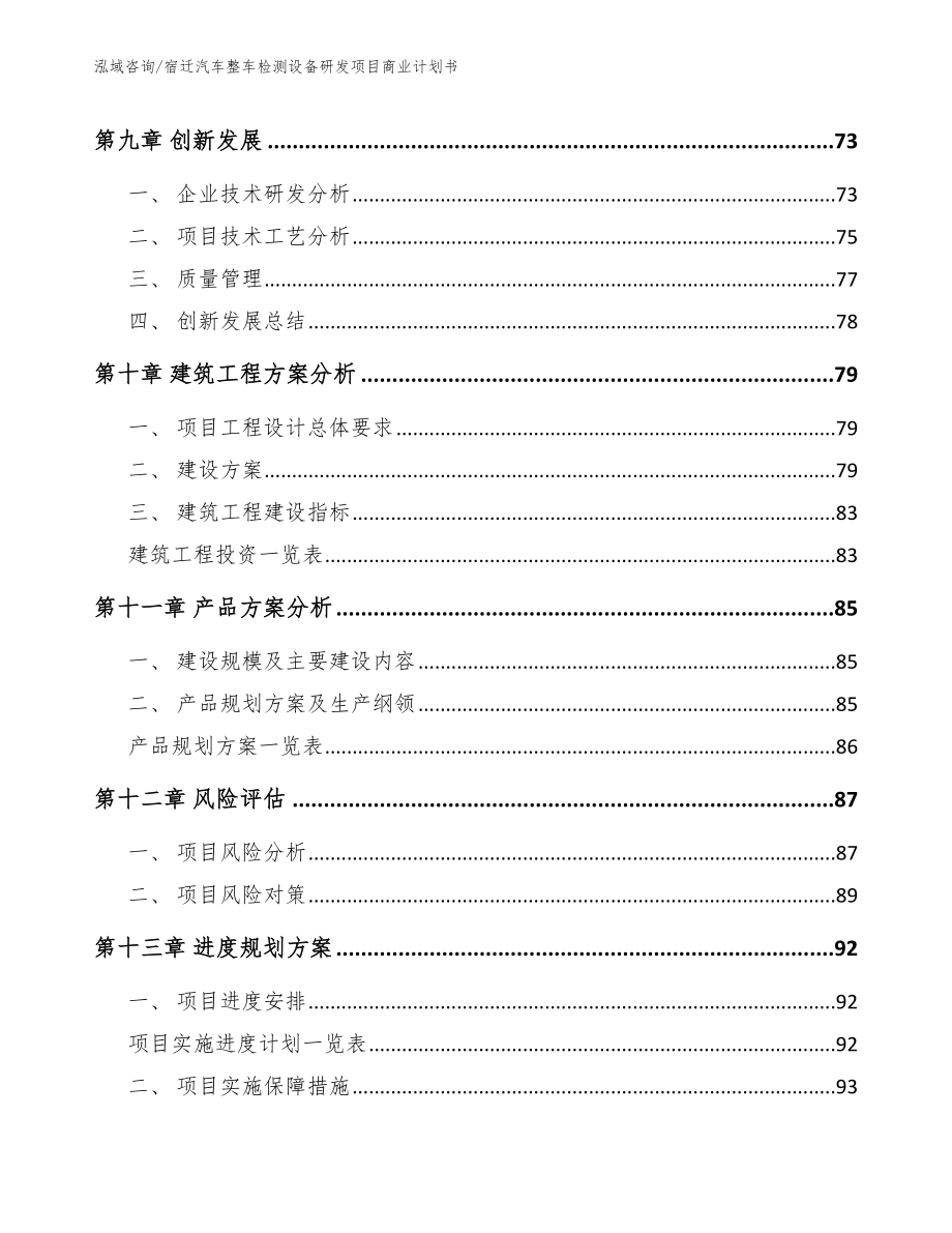 宿迁汽车整车检测设备研发项目商业计划书_参考范文_第4页