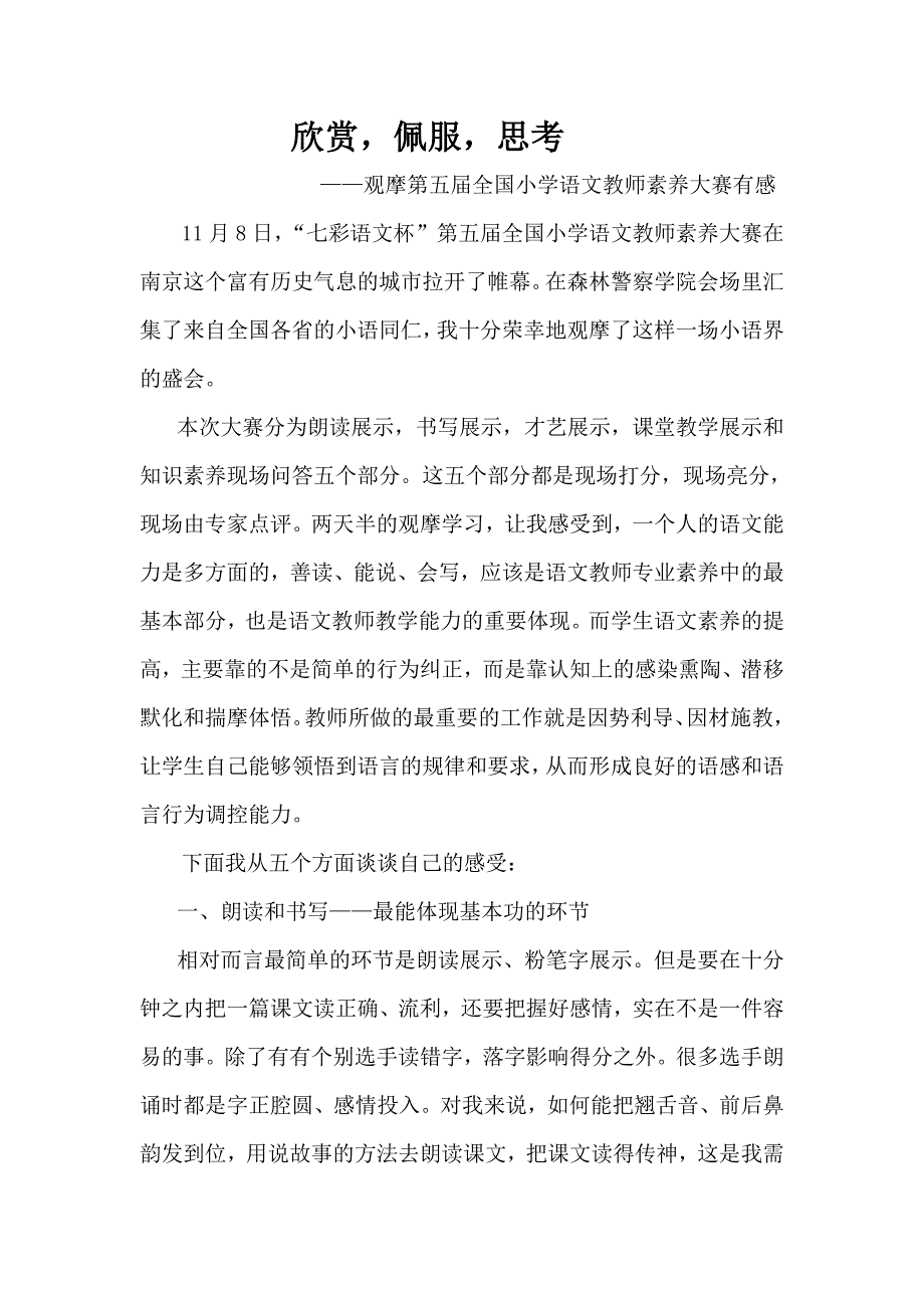 姚露七彩语文观摩心得.doc_第1页