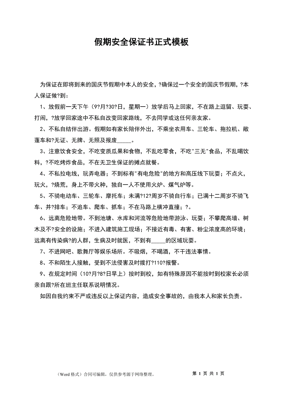 假期安全保证书正式模板_第1页