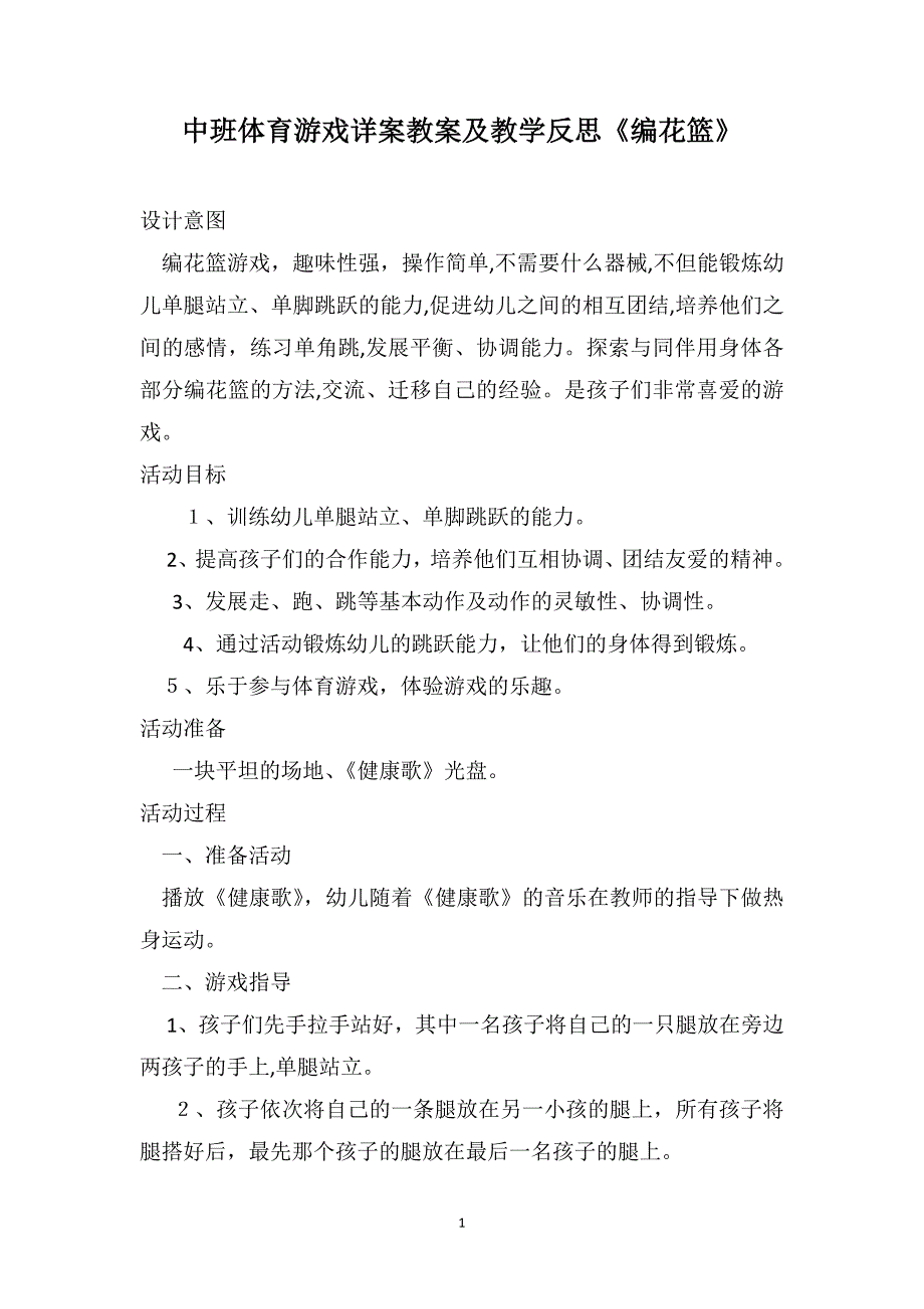 中班体育游戏详案教案及教学反思编花篮_第1页