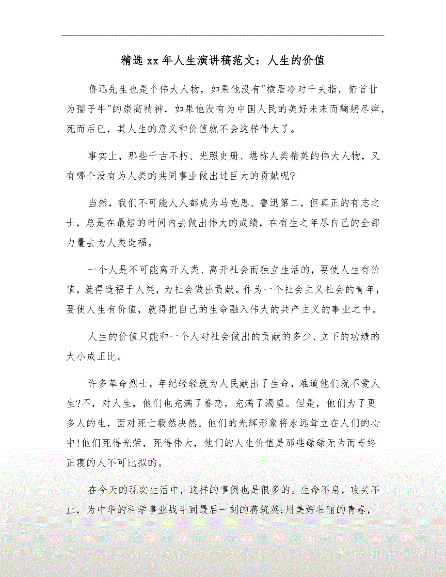 精选xx年人生演讲稿范文：人生的价值_第2页