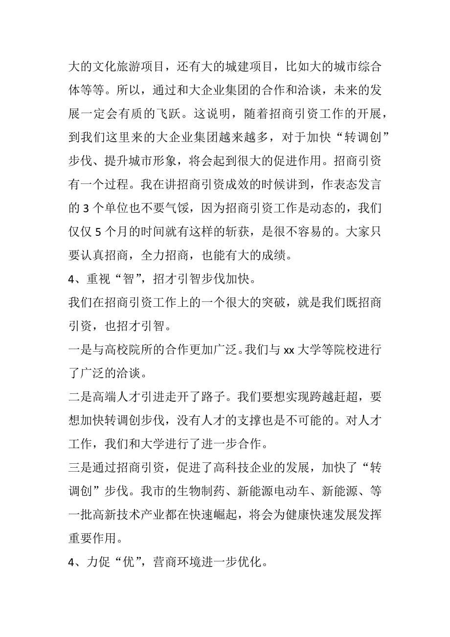 在招商引资经验交流座谈会上的讲话_第5页