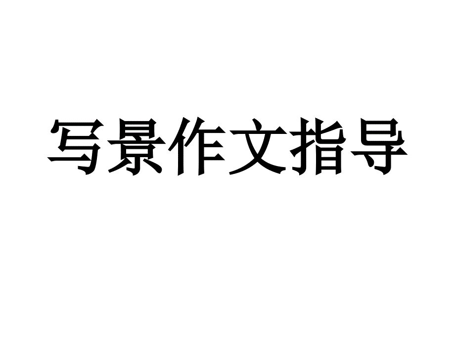 小学四年级写景作文课件_第1页