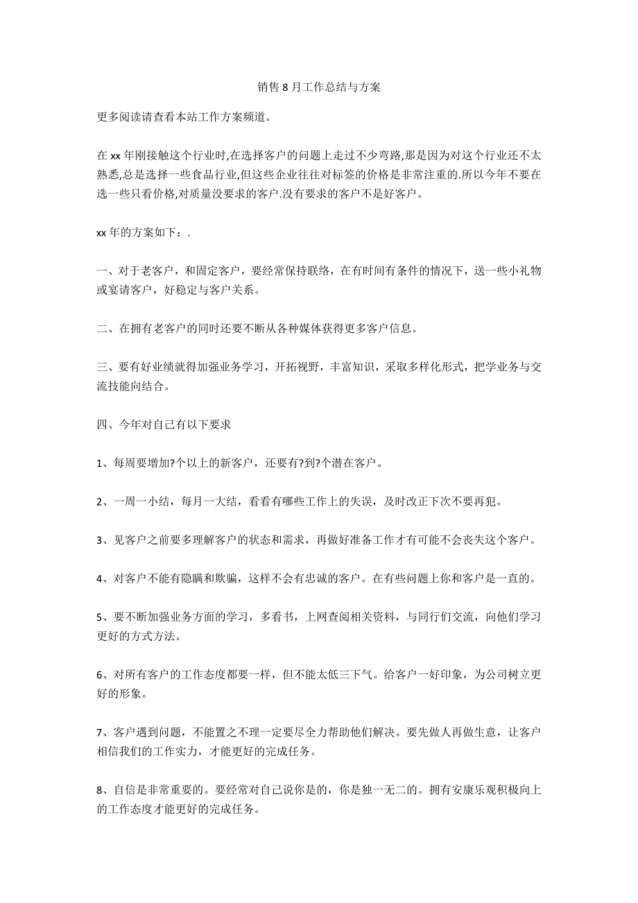 销售8月工作总结与计划_第1页