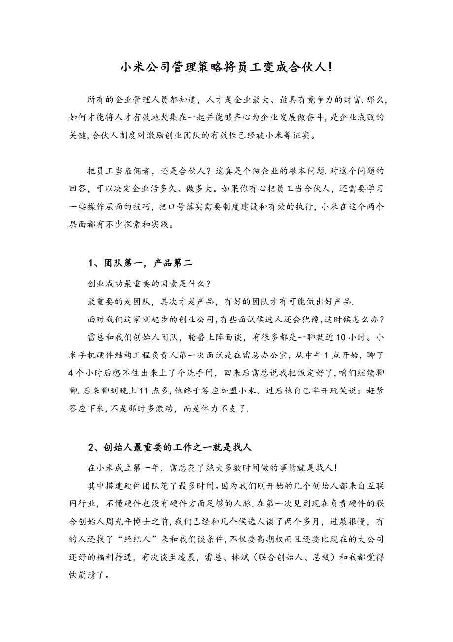 小米公司管理策略：将员工变成合伙人!.docx_第1页