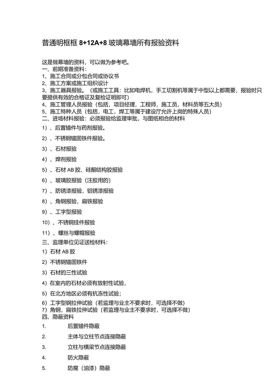 玻璃幕墙所有报验资料_第1页