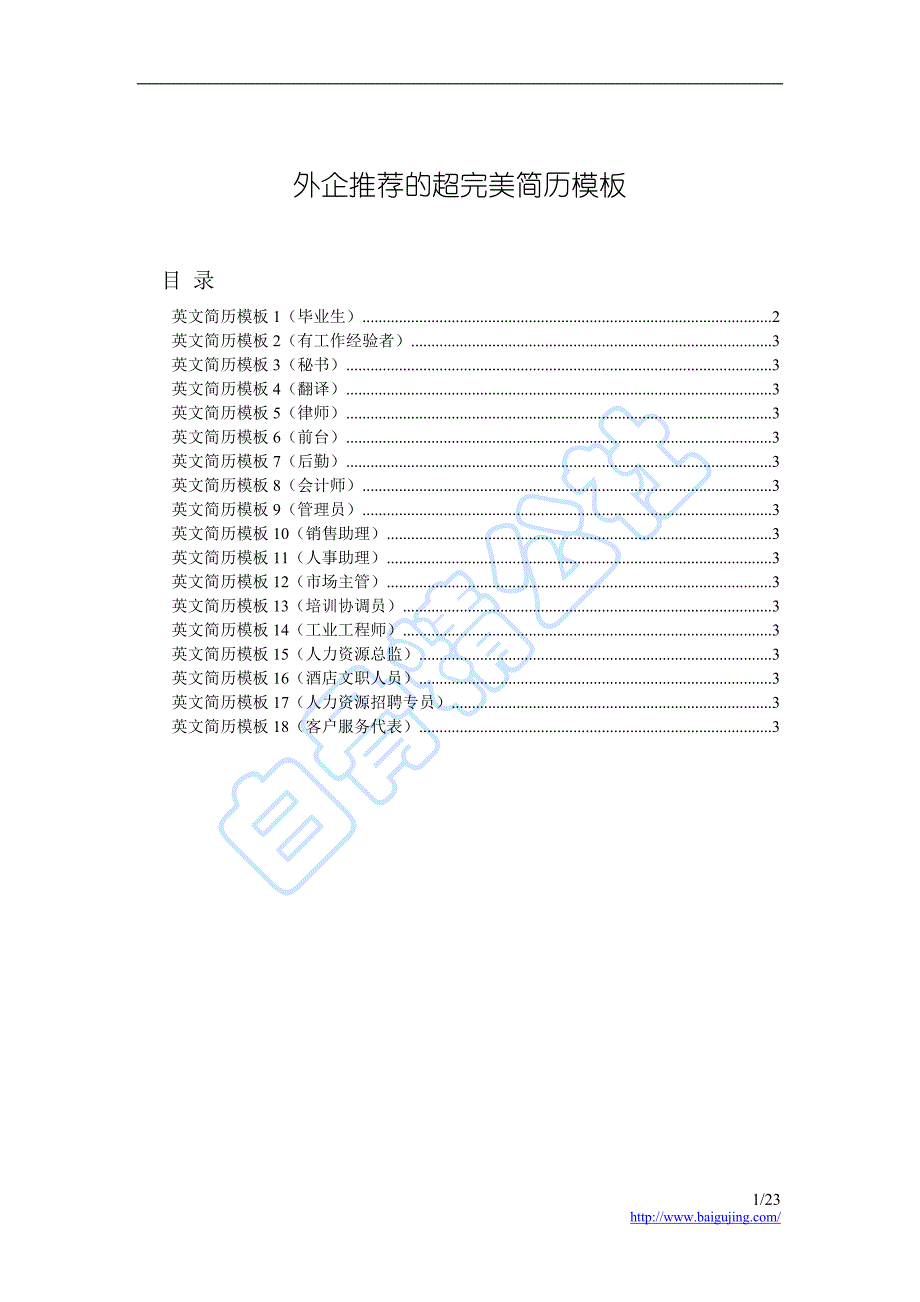 18类职业不同的英文模板-精品文档资料整理_第1页