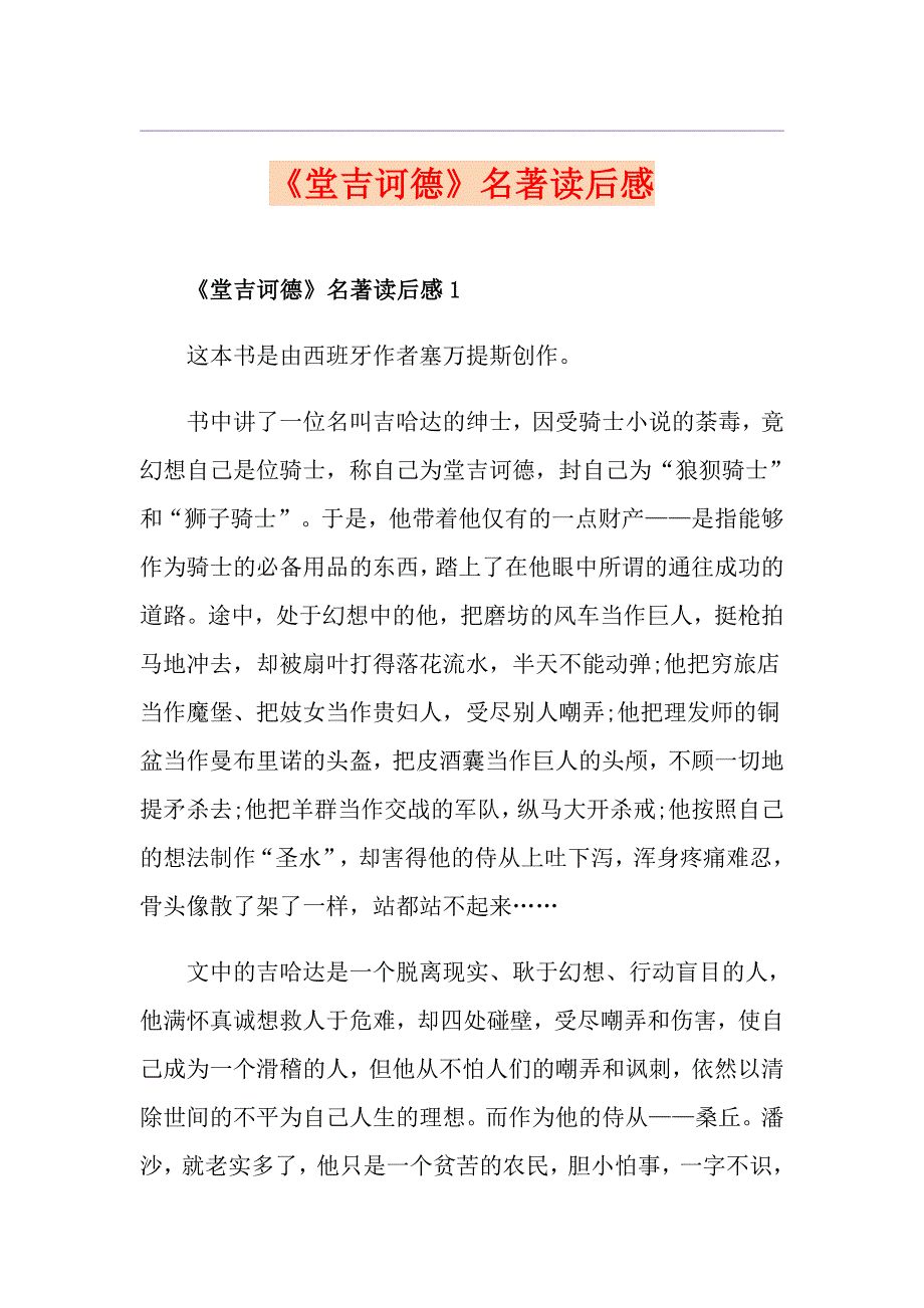 《堂吉诃德》名著读后感_第1页