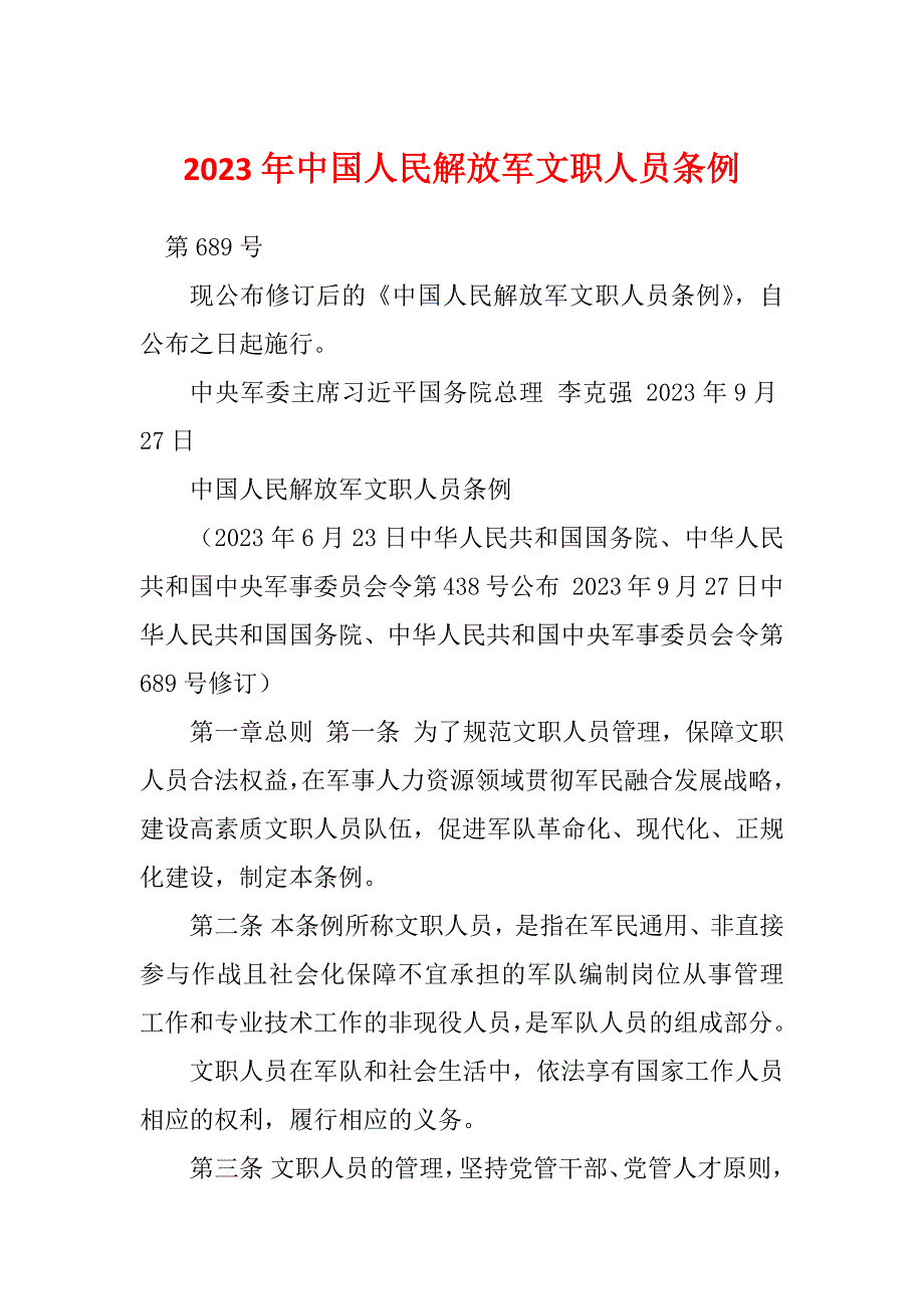 2023年中国人民解放军文职人员条例_第1页