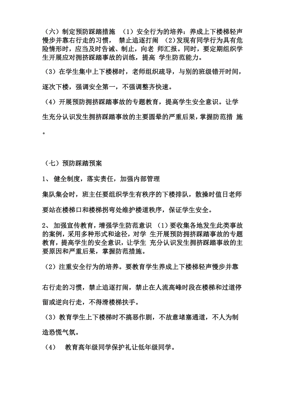 防拥挤防踩踏主题班会_第3页