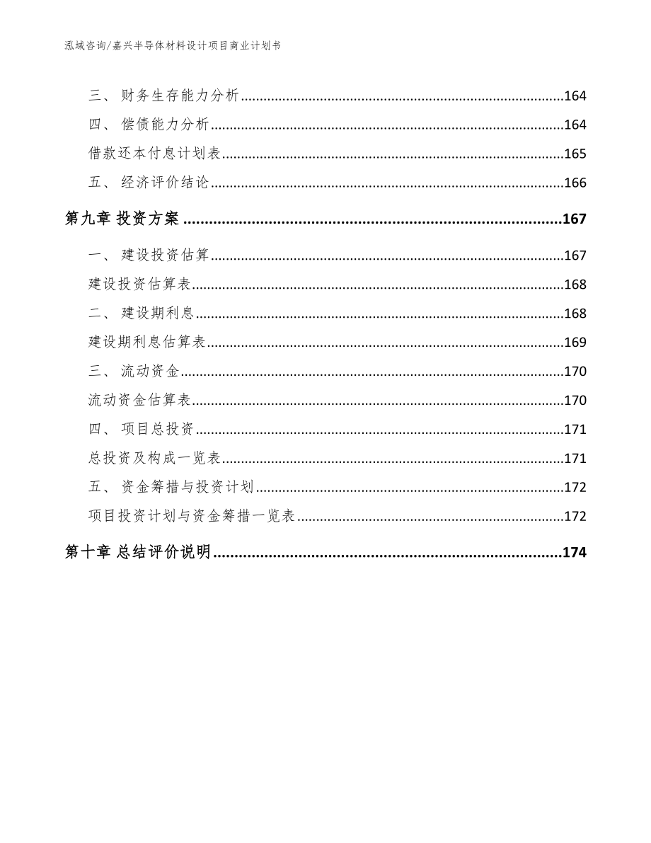 嘉兴半导体材料设计项目商业计划书_模板_第4页