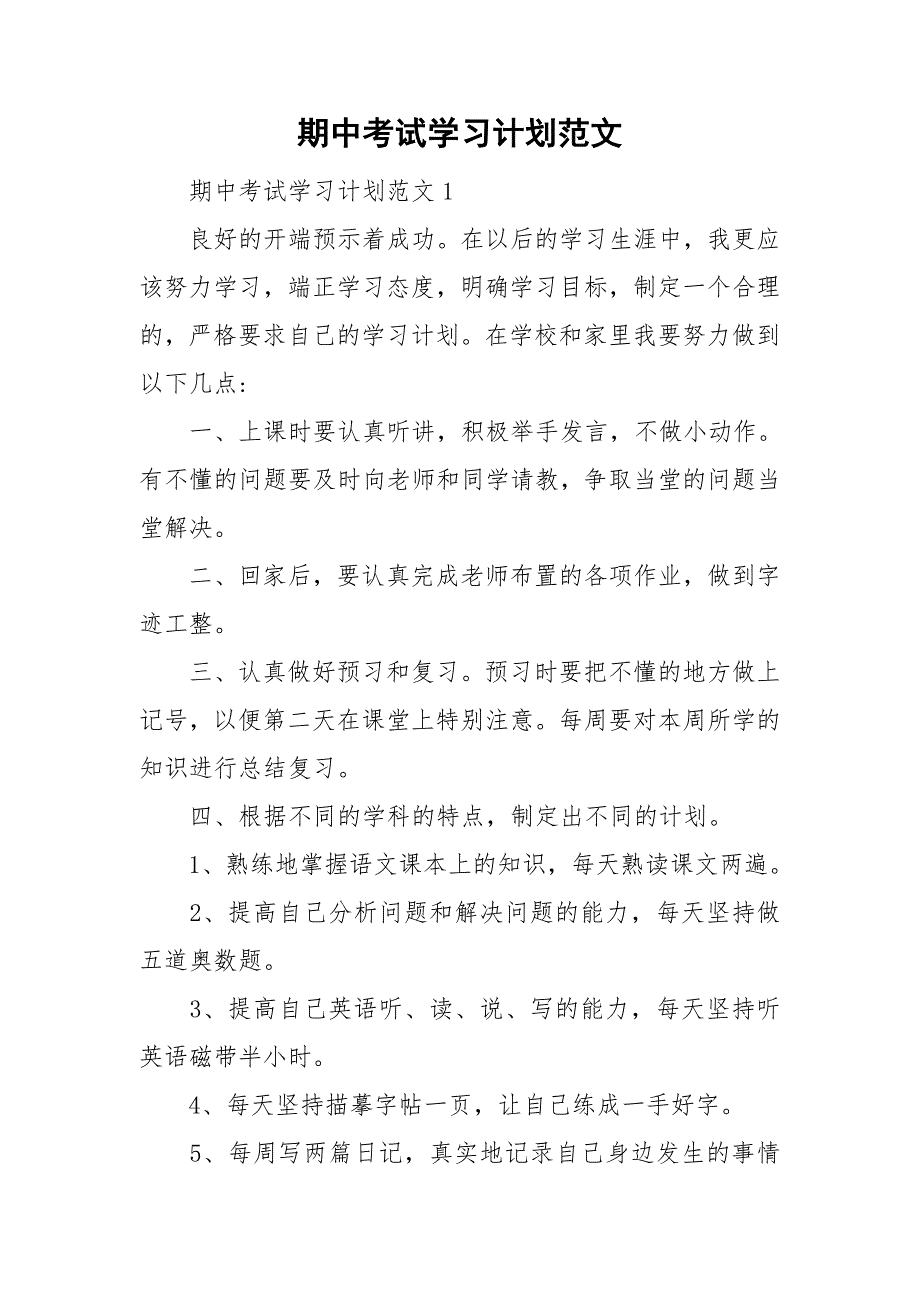 期中考试学习计划范文.doc_第1页