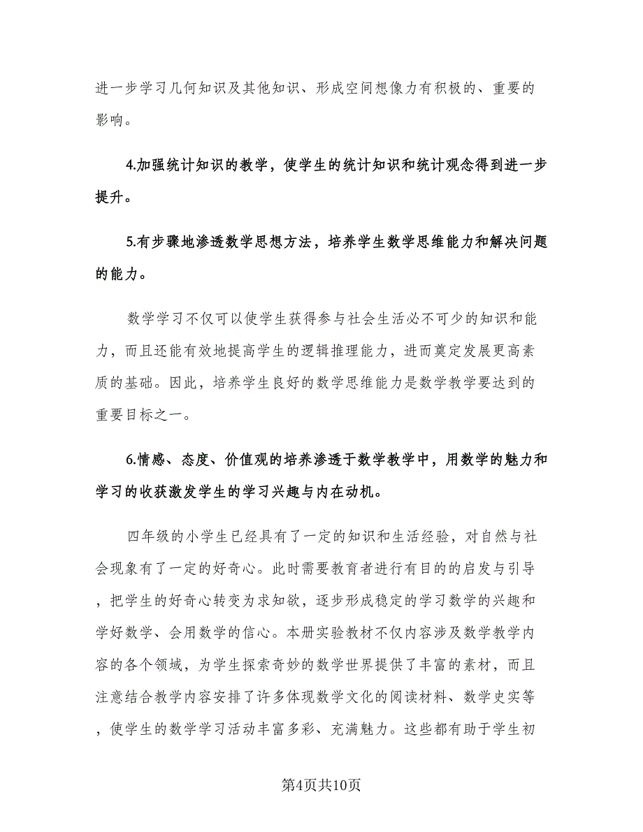 小学四年级数学教师下学期工作计划范本（2篇）.doc_第4页