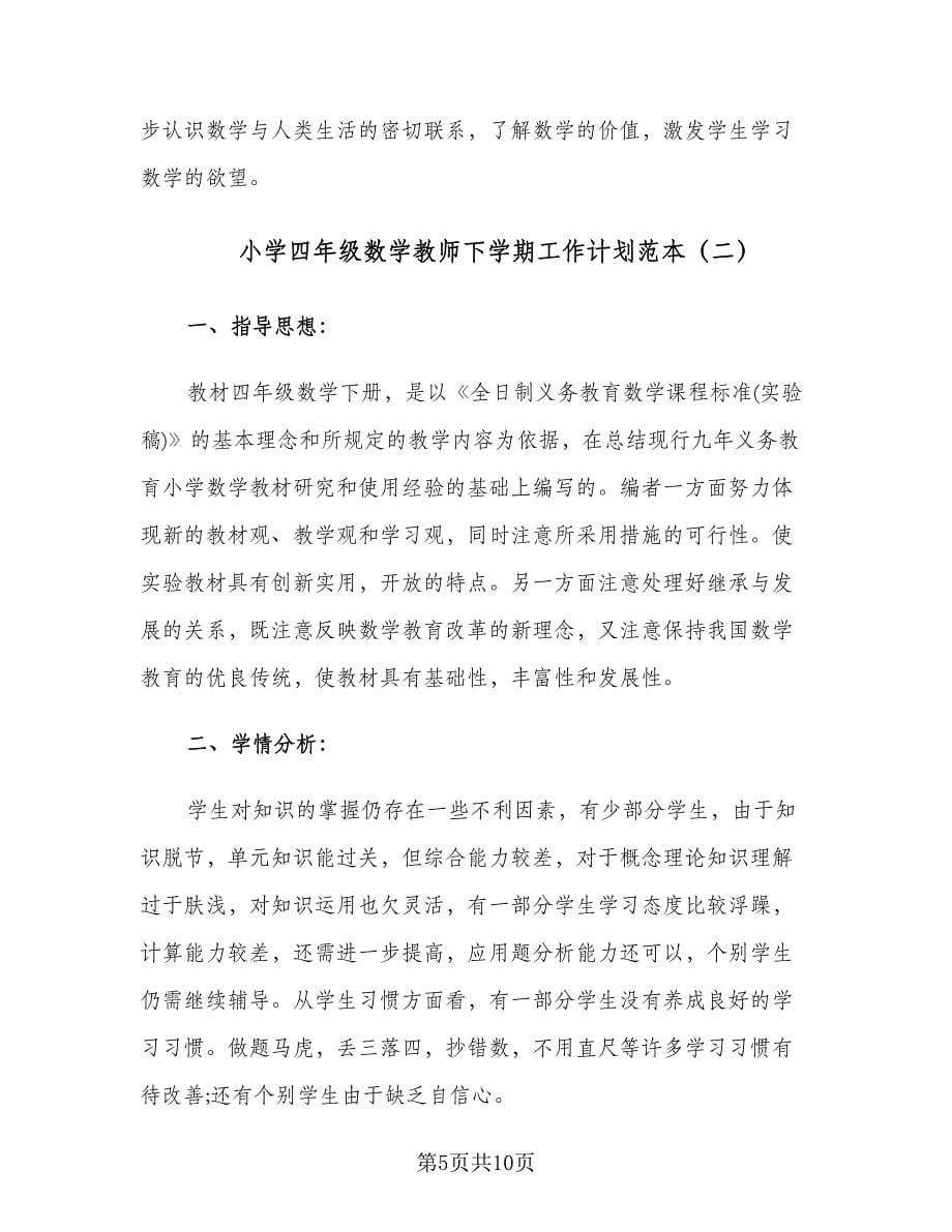 小学四年级数学教师下学期工作计划范本（2篇）.doc_第5页