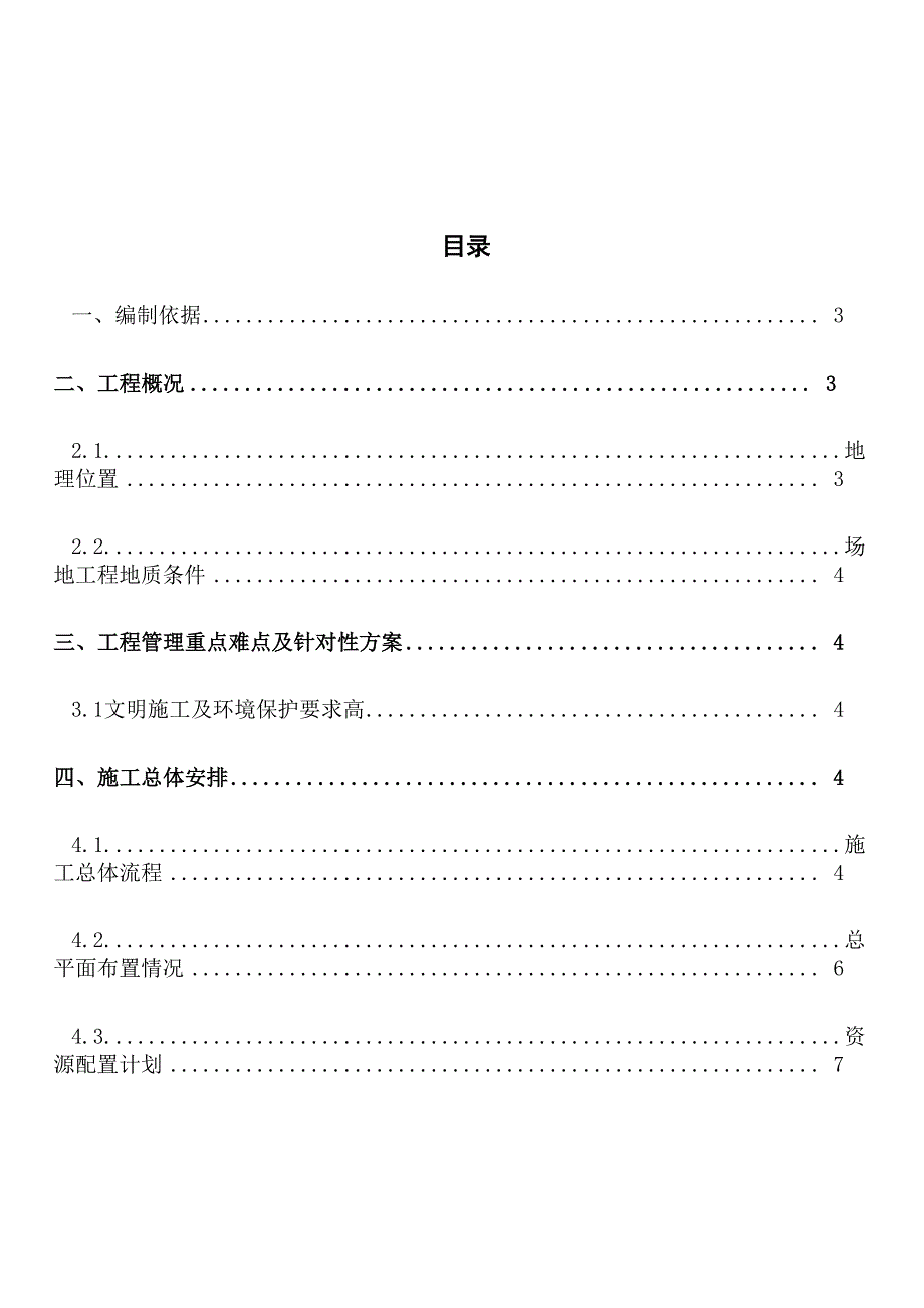 三轴搅拌桩施工方案_第1页