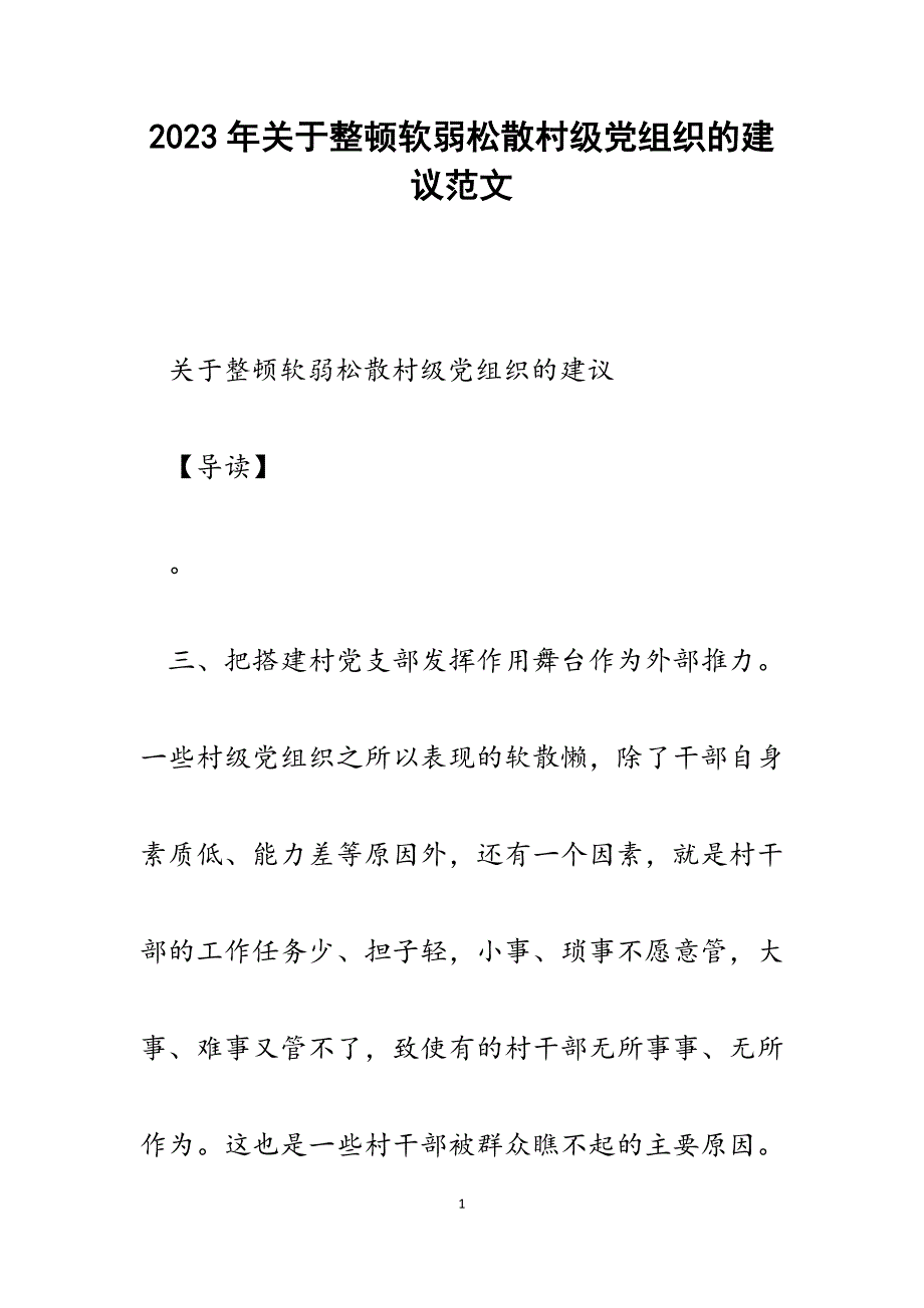 2023年整顿软弱涣散村级党组织的建议.docx_第1页