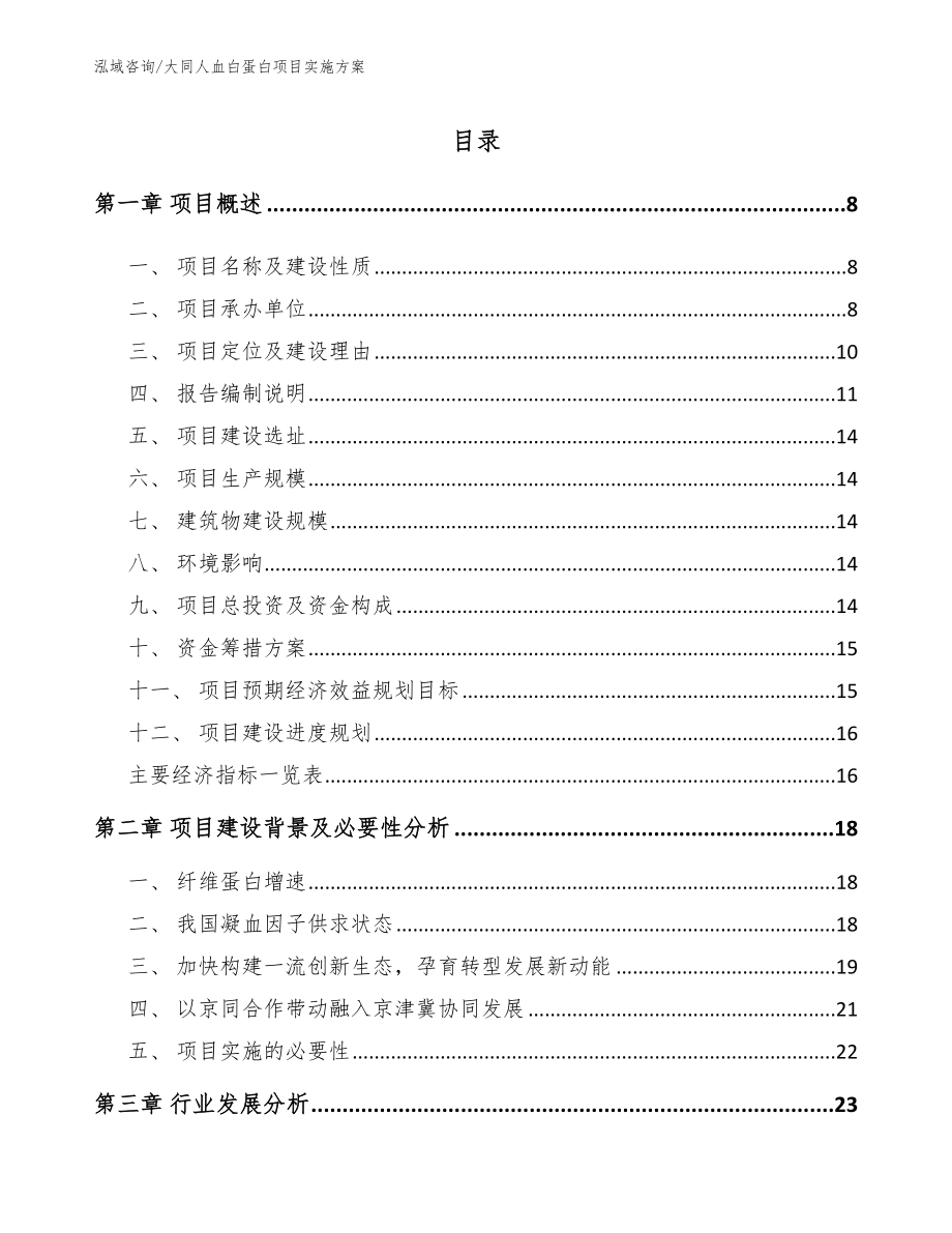 大同人血白蛋白项目实施方案_第1页