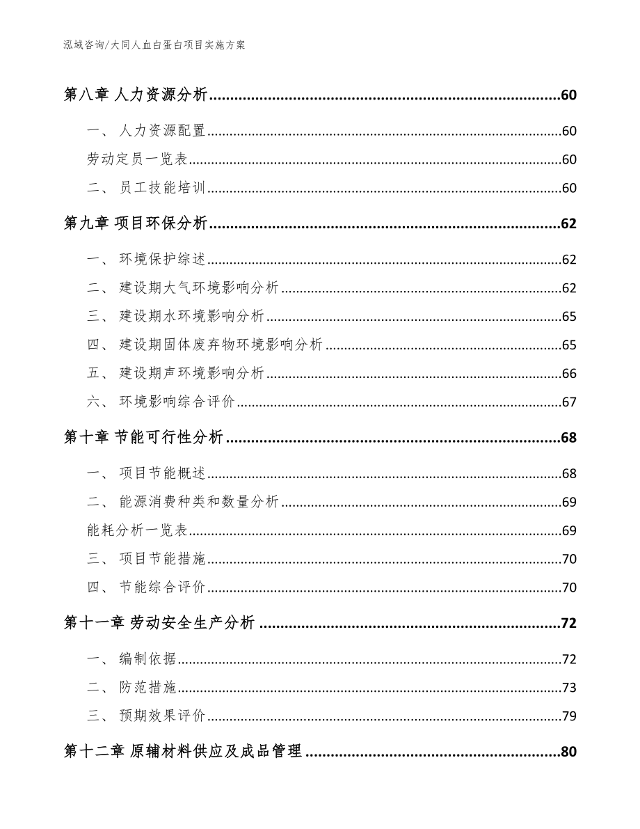 大同人血白蛋白项目实施方案_第3页