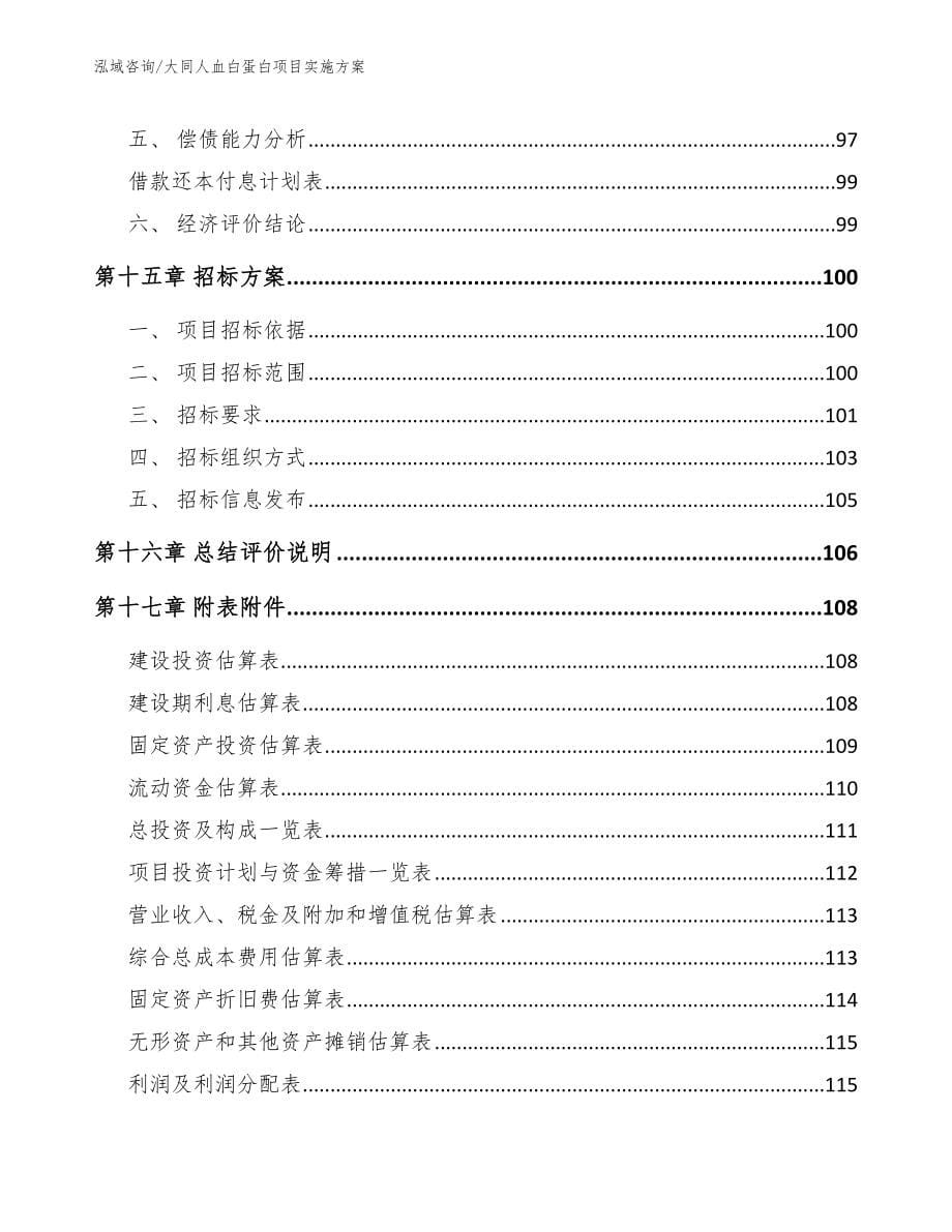 大同人血白蛋白项目实施方案_第5页