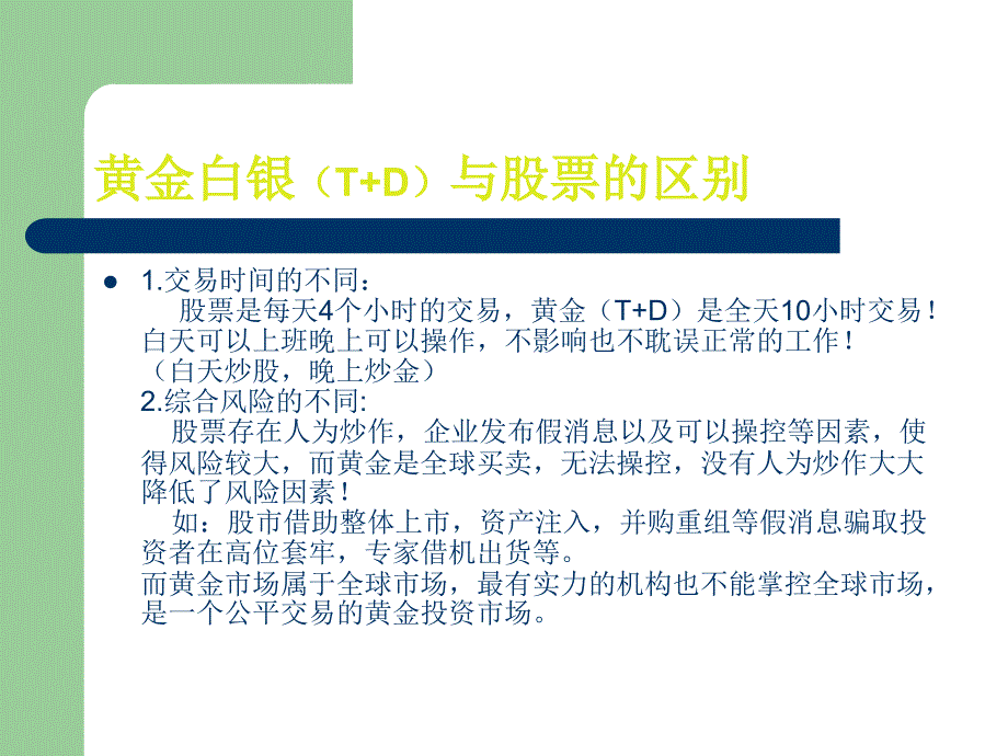 黄金白银（T+D）与股票的区别_第1页