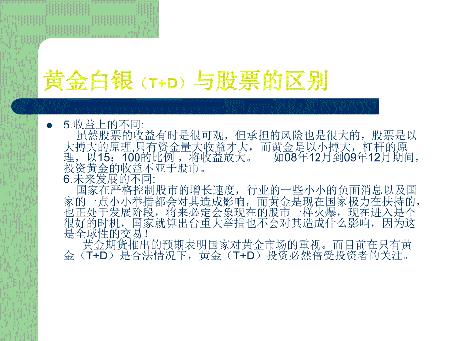 黄金白银（T+D）与股票的区别_第4页