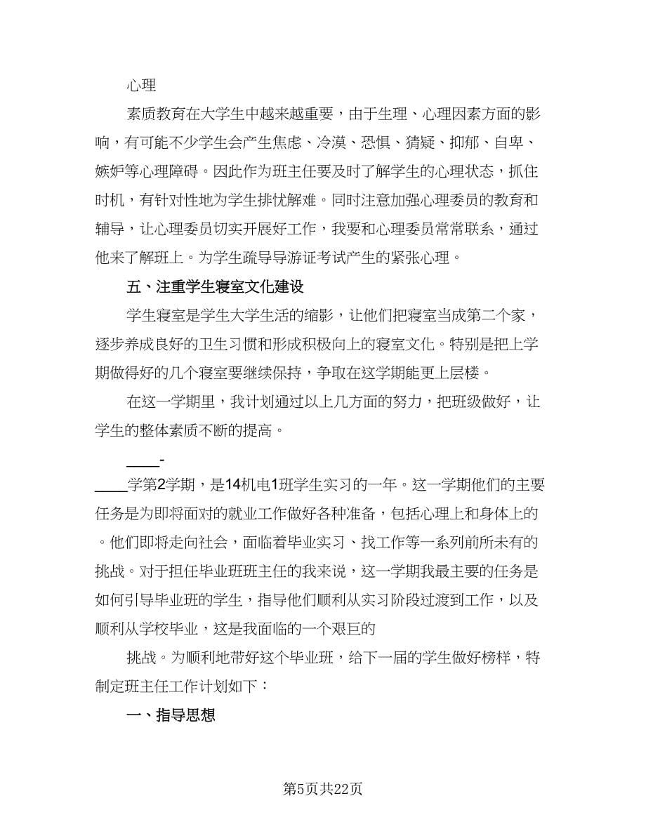 大专毕业班班主任工作计划标准范本（七篇）.doc_第5页