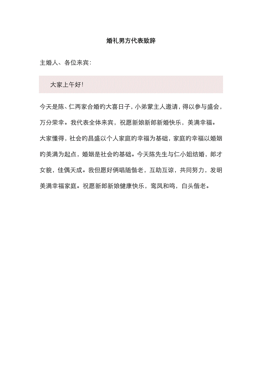 婚礼男方代表致辞_第1页