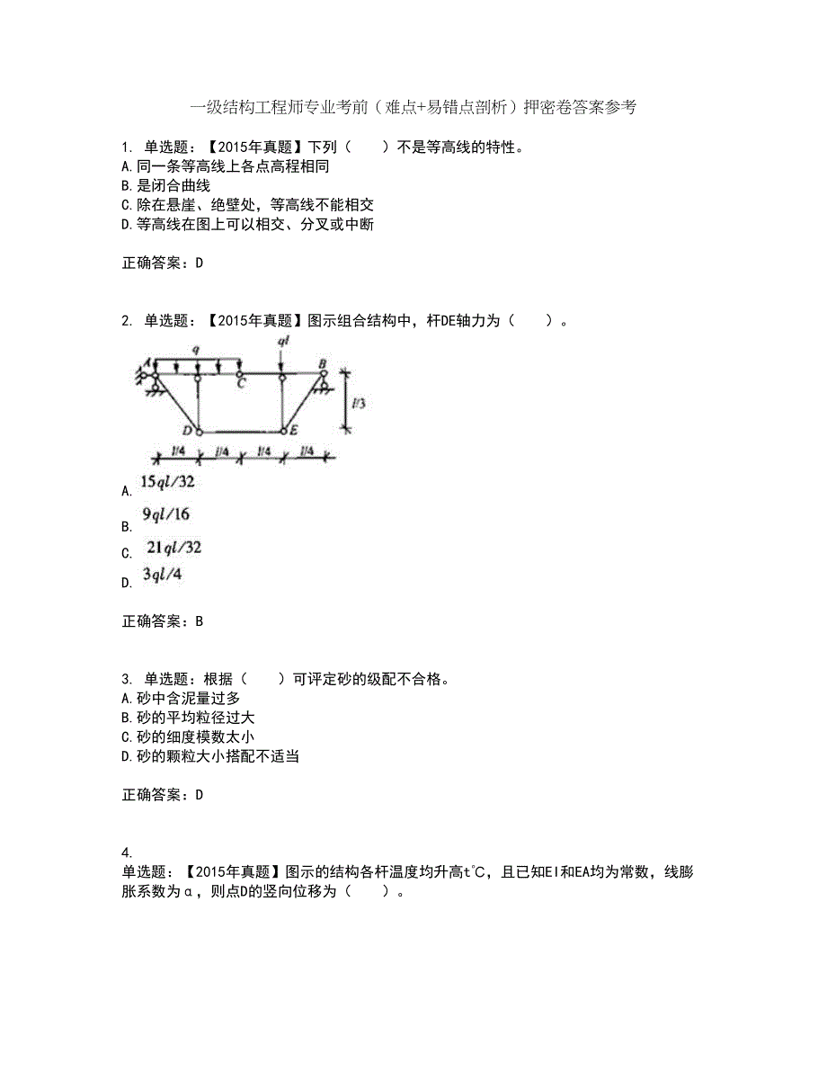 一级结构工程师专业考前（难点+易错点剖析）押密卷答案参考51_第1页