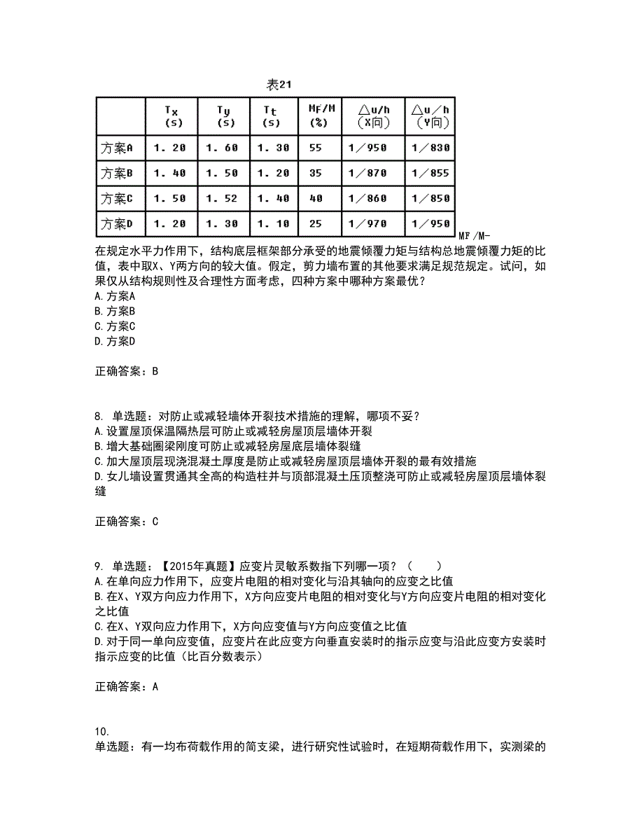 一级结构工程师专业考前（难点+易错点剖析）押密卷答案参考51_第3页