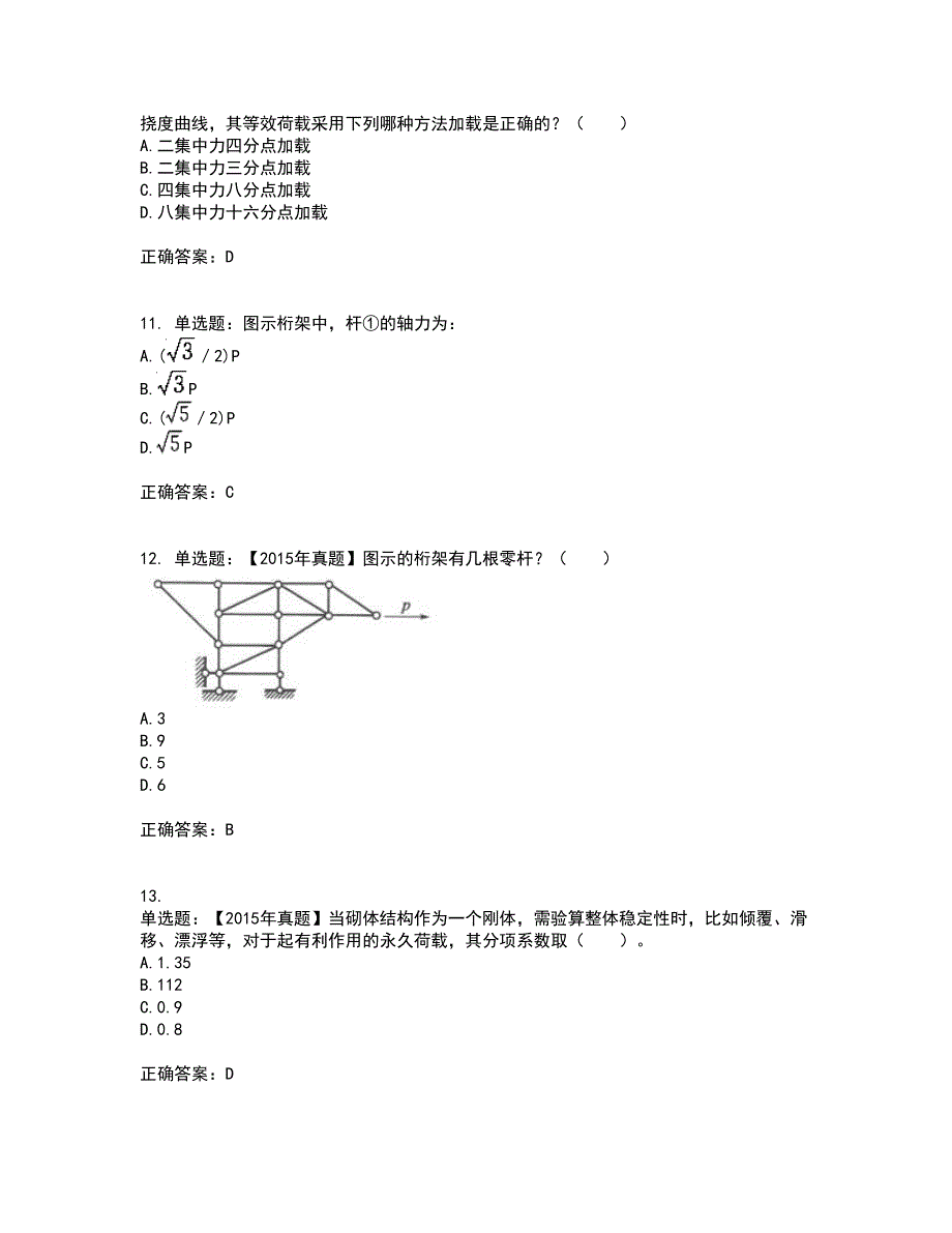 一级结构工程师专业考前（难点+易错点剖析）押密卷答案参考51_第4页