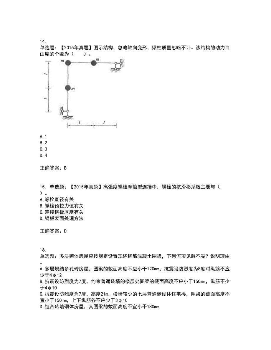 一级结构工程师专业考前（难点+易错点剖析）押密卷答案参考51_第5页