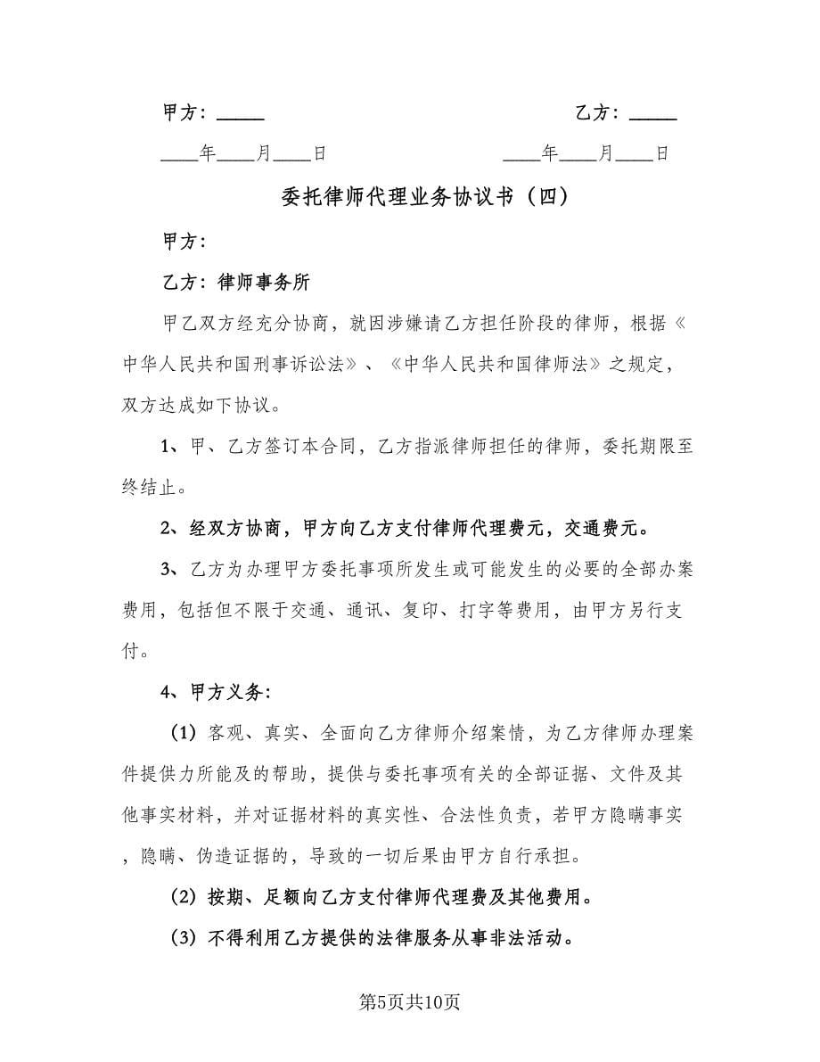 委托律师代理业务协议书（7篇）_第5页