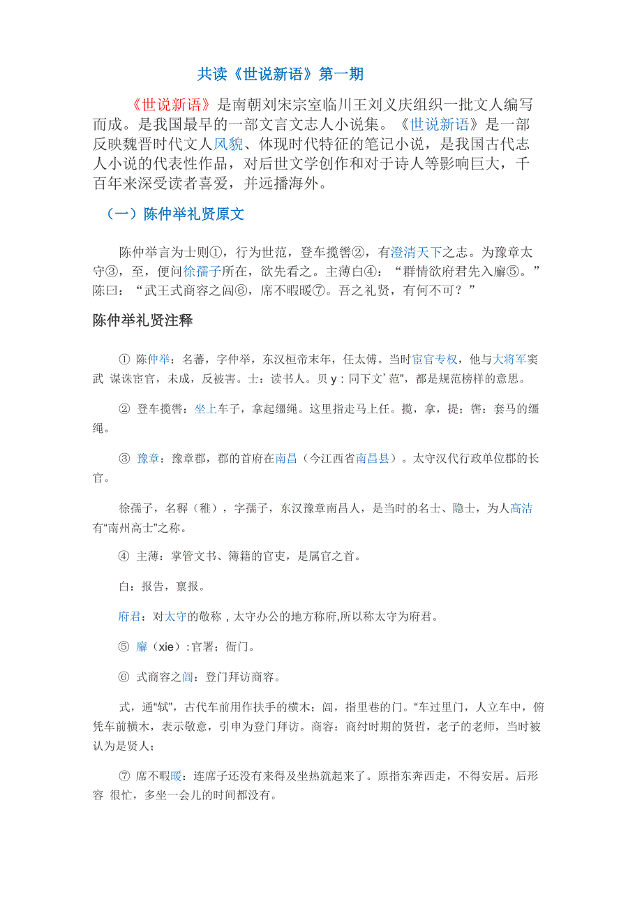 共读《世说新语》一_第1页