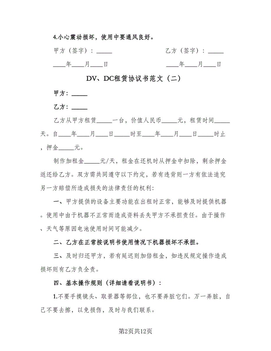 DV、DC租赁协议书范文（七篇）_第2页