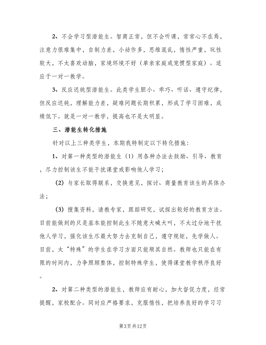 2023年潜能生转变计划（二篇）.doc_第3页