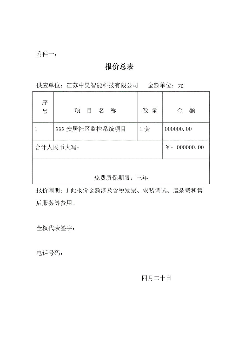 安居小区监控系统投优秀标书_第2页