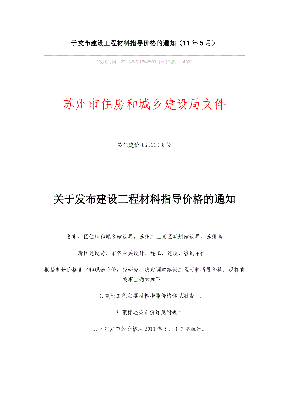 建设工程材料指导价格的通知(11年5月最新)_第1页