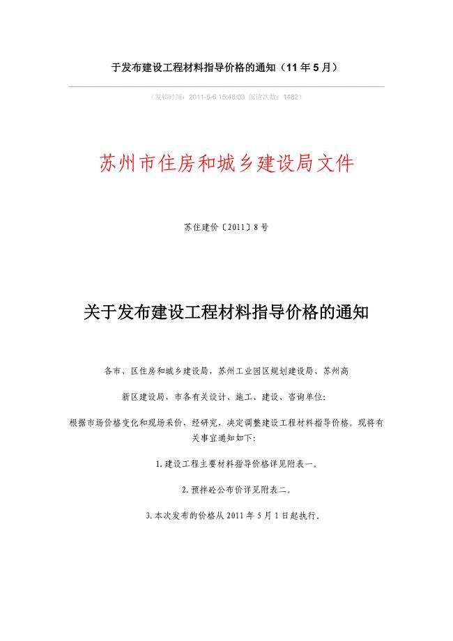 建设工程材料指导价格的通知(11年5月最新)