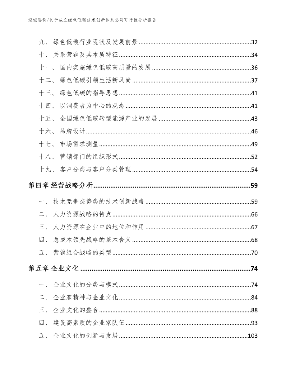 关于成立绿色低碳技术创新体系公司可行性分析报告_参考模板_第2页