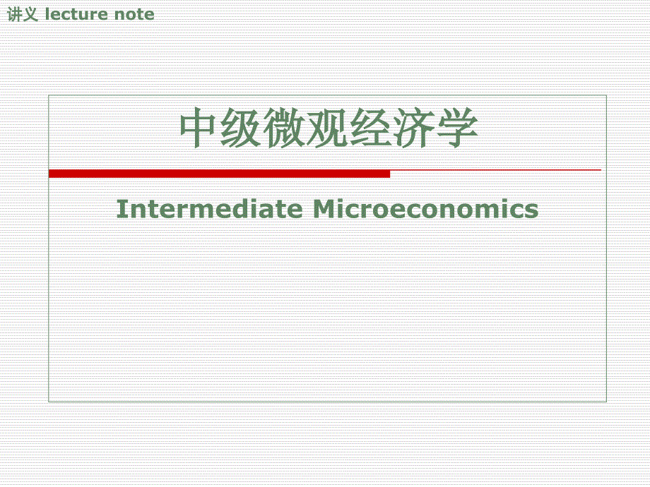 中级微观经济学大学课件教学讲义_第1页