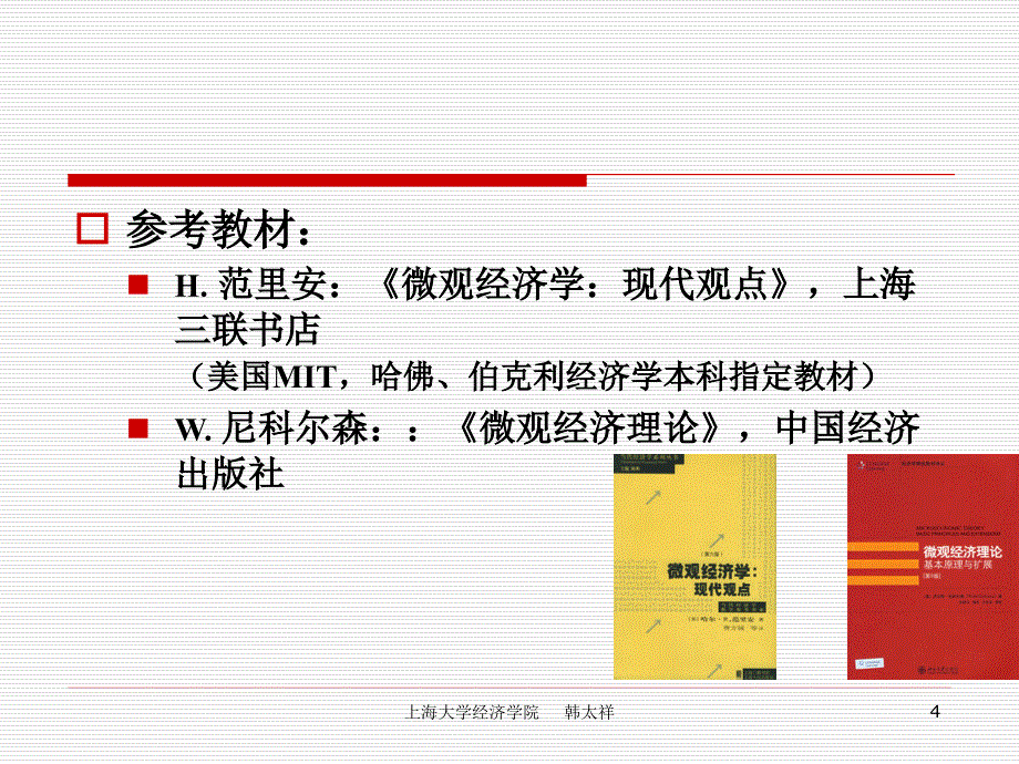 中级微观经济学大学课件教学讲义_第4页