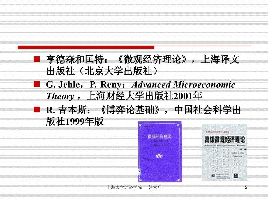 中级微观经济学大学课件教学讲义_第5页