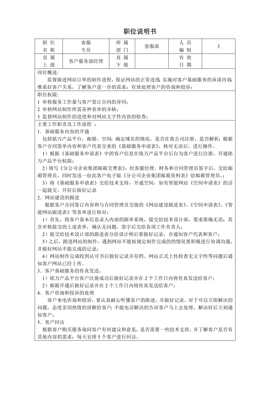 客服部职位说明书（天选打工人）.docx_第4页