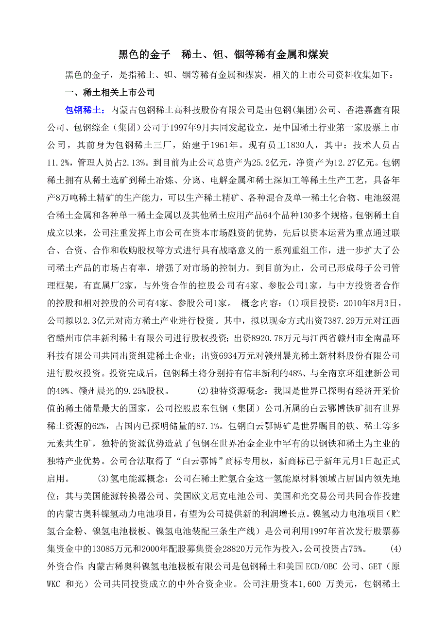 黑色的金子稀土、钽、铟等稀有金属和煤炭.doc_第1页
