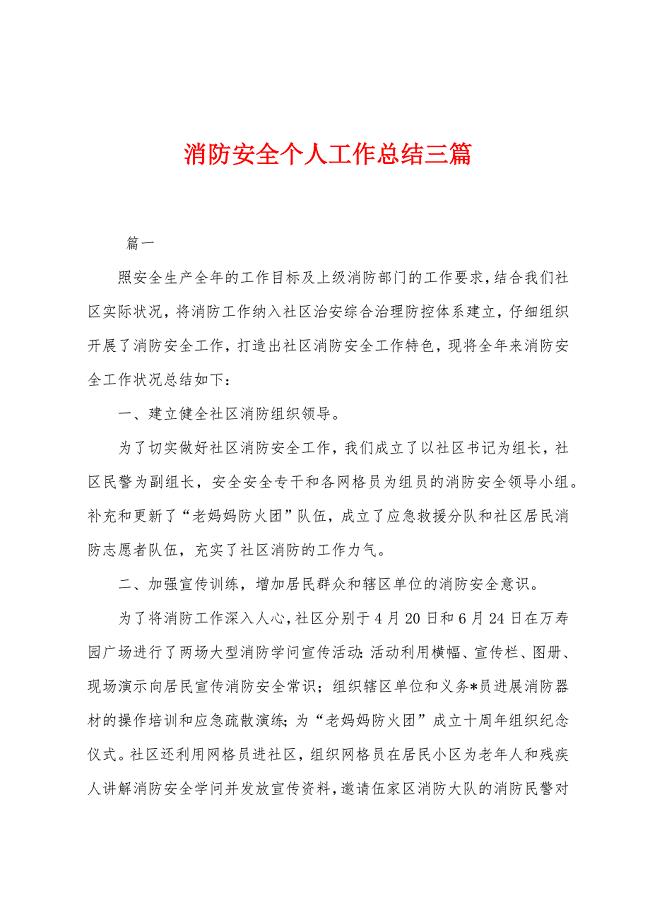 消防安全个人工作总结三篇.docx