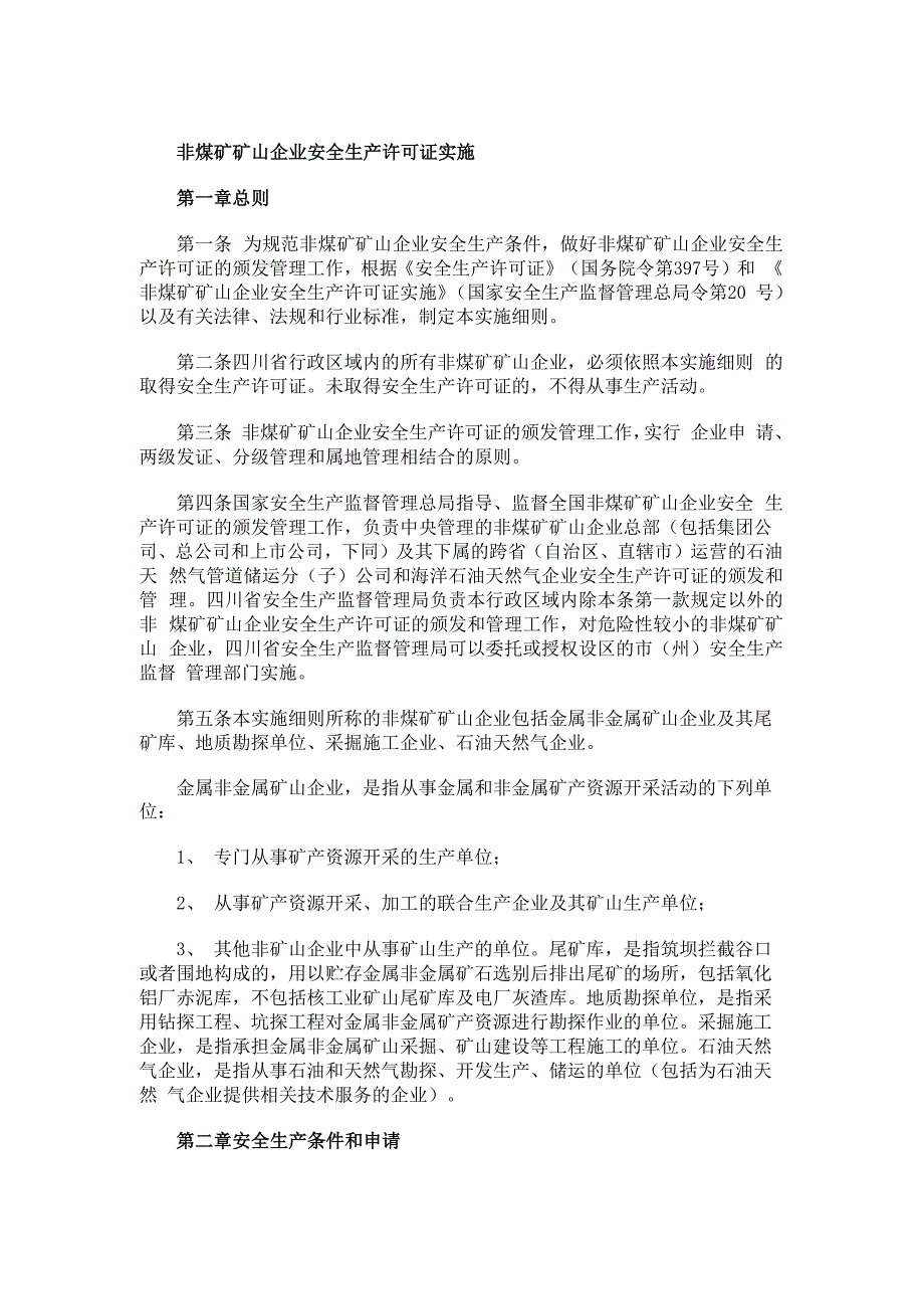 安全生产许可证条例实施细则_第1页