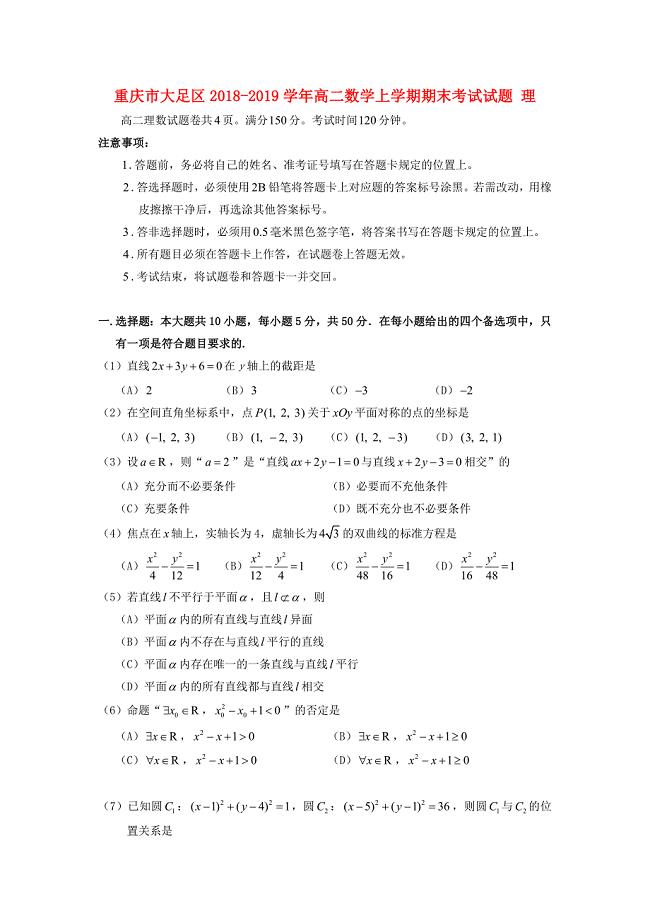 重庆市大足区2018-2019学年高二数学上学期期末考试试题理