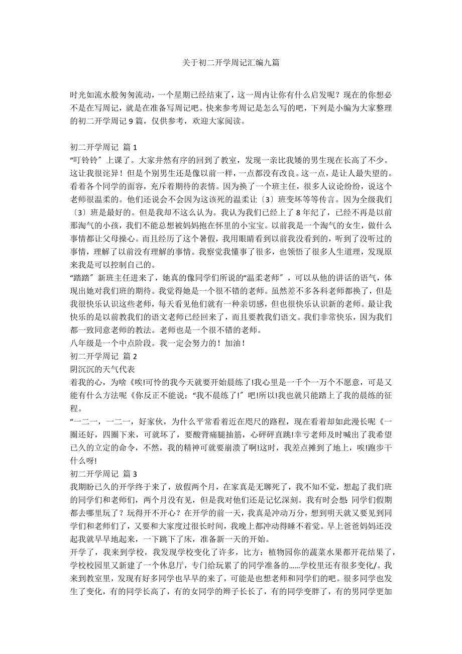 关于初二开学周记汇编九篇_第1页