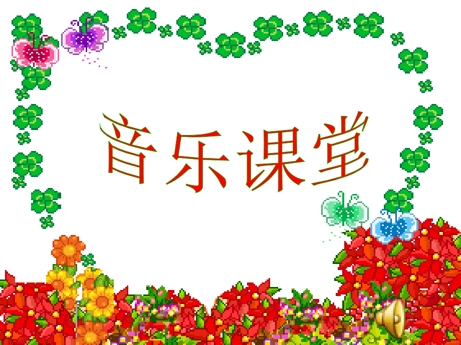 《3.　唱唱　拍皮球课件》小学音乐辽海课标版《音乐2上》课件7318.ppt_第1页