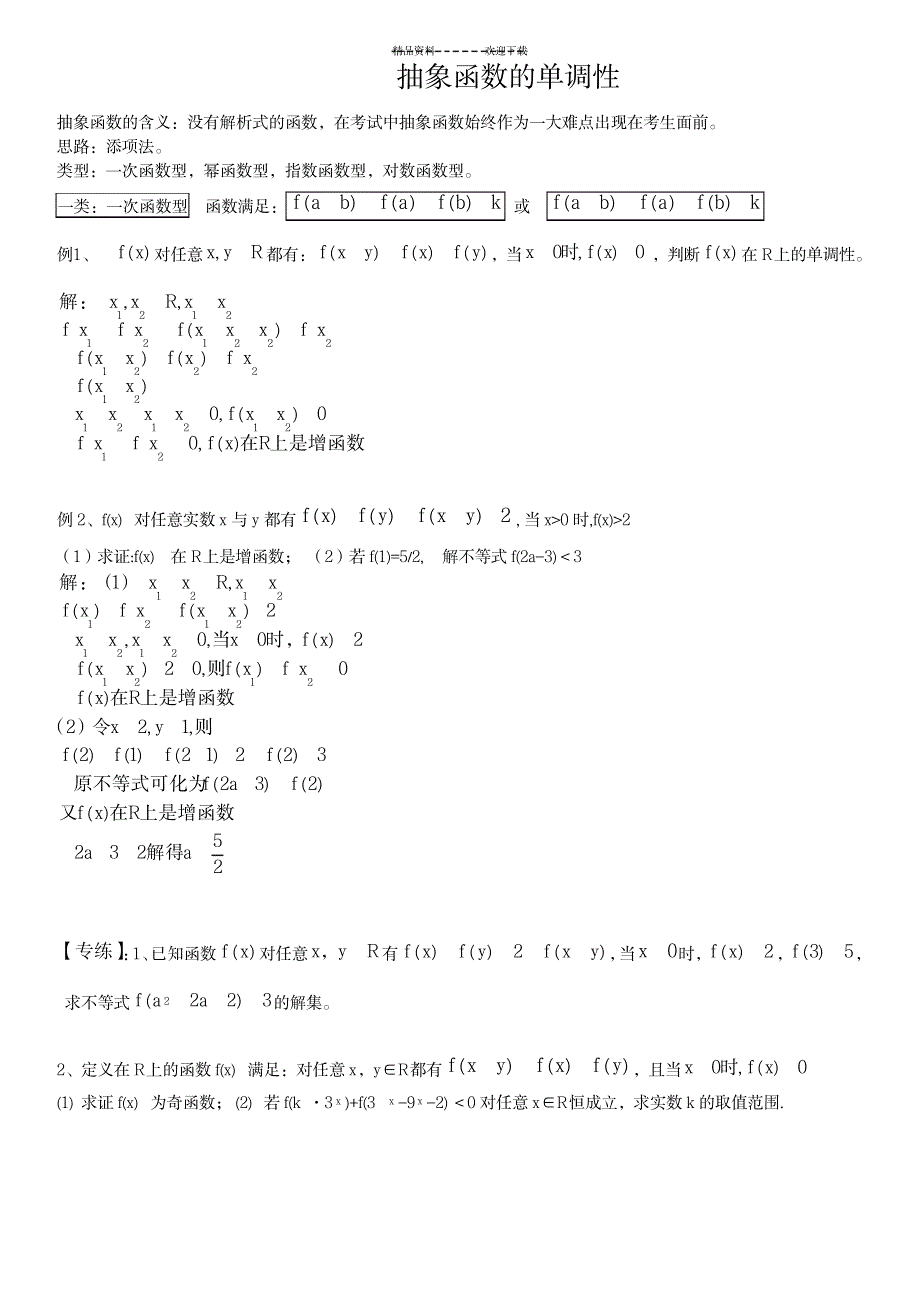 抽象函数的单调性_中学教育-中考_第1页